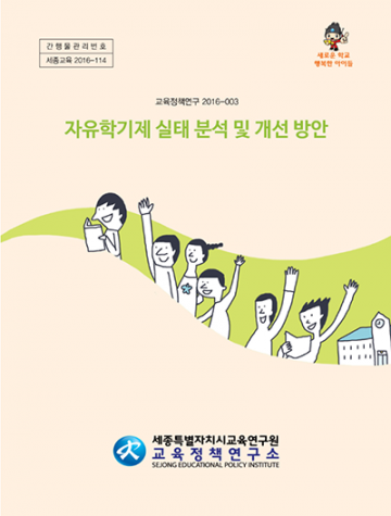 세종교육정책연구소, ‘자유학기제 실태 분석 및 개선 방안’ 보고서 발간