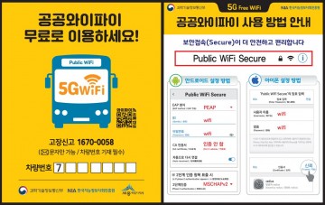 세종시, 시내버스에서 무료 공공와이파이 이용하세요