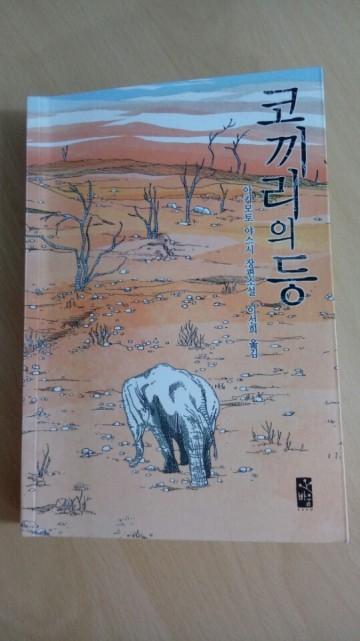 [기고]시한부 삶을 살다간 남자 이야기 <코끼리의 등>(도서출판 바움)을 읽다.