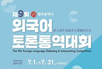광주영어방송 ‘제9회 외국어토론통역대회’ 개최 준비로 분주