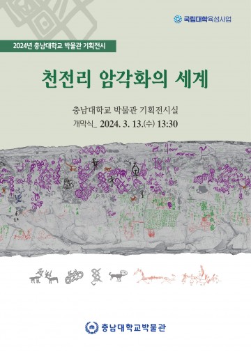충남대 박물관, ‘천전리 암각화의 세계’ 기획전 개최