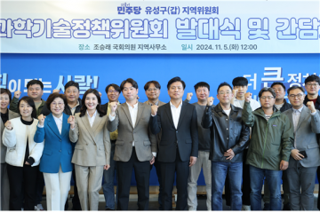 조승래 의원, 더불어민주당 유성구갑 과학기술정책위원회 발대식 개최