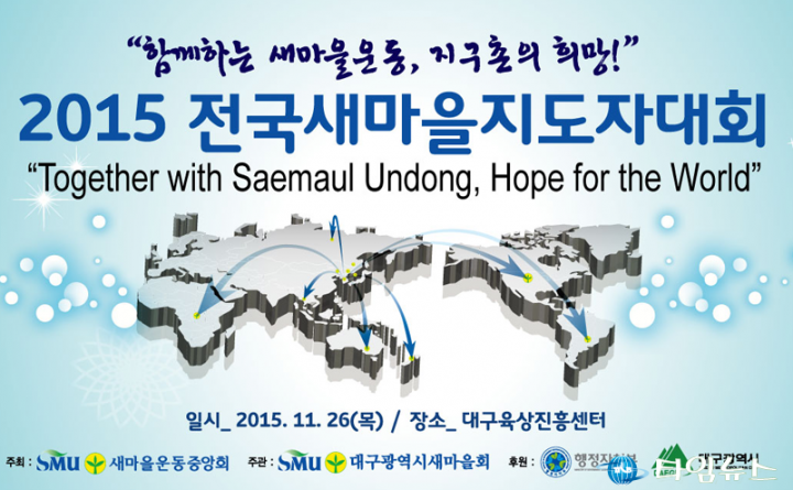 제2회 지구촌 및 2015 전국새마을지도자대회 대구 통합대회 개최