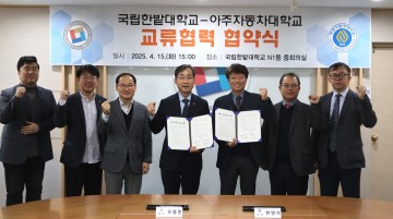 국립한밭대학교-아주자동차대학교, 광역권 교류협력 강화