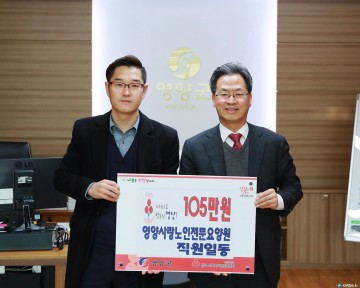 영양사랑노인전문요양원 불우이웃돕기 성금 기탁