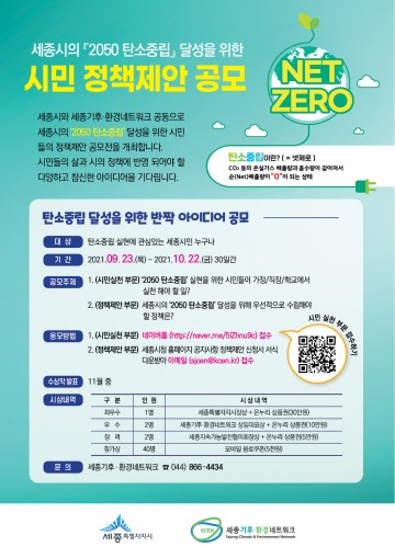 세종시, 시민 아이디어로 탄소중립 실현한다!