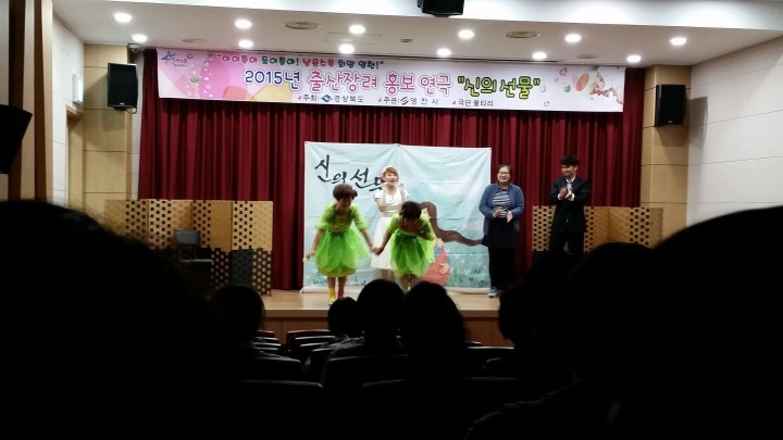 출산장려홍보 연극, 행복한 미래 영천