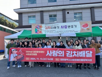 대전문화재단, 재가장애인 가정 대상 김장김치 배달