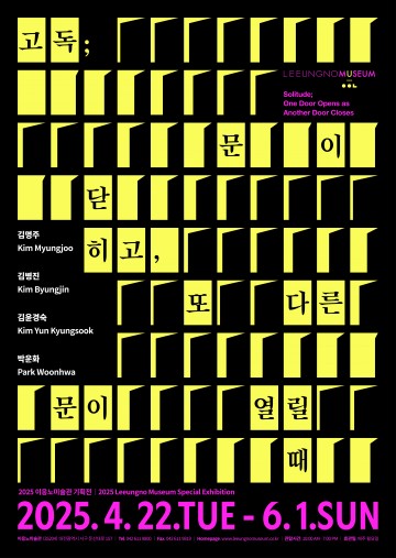 이응노의 고독, 동시대 작가들로 다시 피어나다