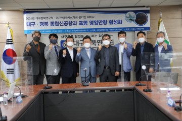 대구경북신공항‧영일만항 활성화를 위한 전략 구상 세미나
