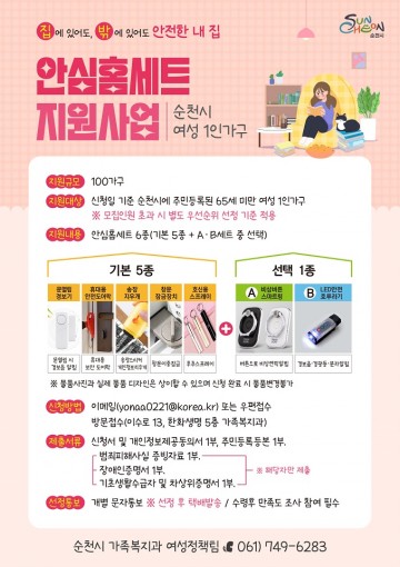 순천시, 여성 1인 가구 ‘안심 홈세트’ 지원 