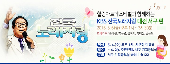 대전 서구, KBS 전국노래자랑 5월 6일 열린다!