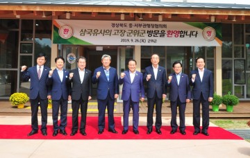 군위군, 경북 중․서부권행정협의회 정기회의 개최