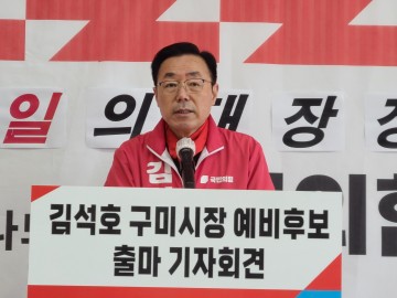김석호 구미시장 예비후보, 구미시장 선거 출마 기자회견