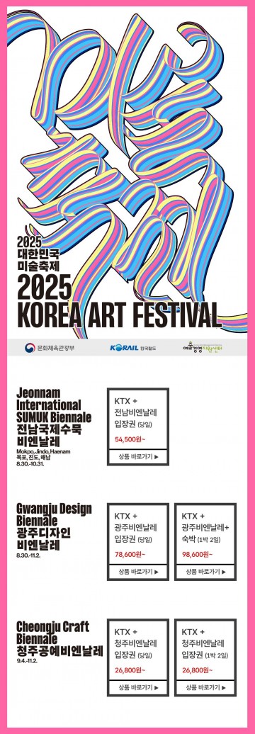 전남국제수묵비엔날레, 코레일과 통합 관광상품 출시 