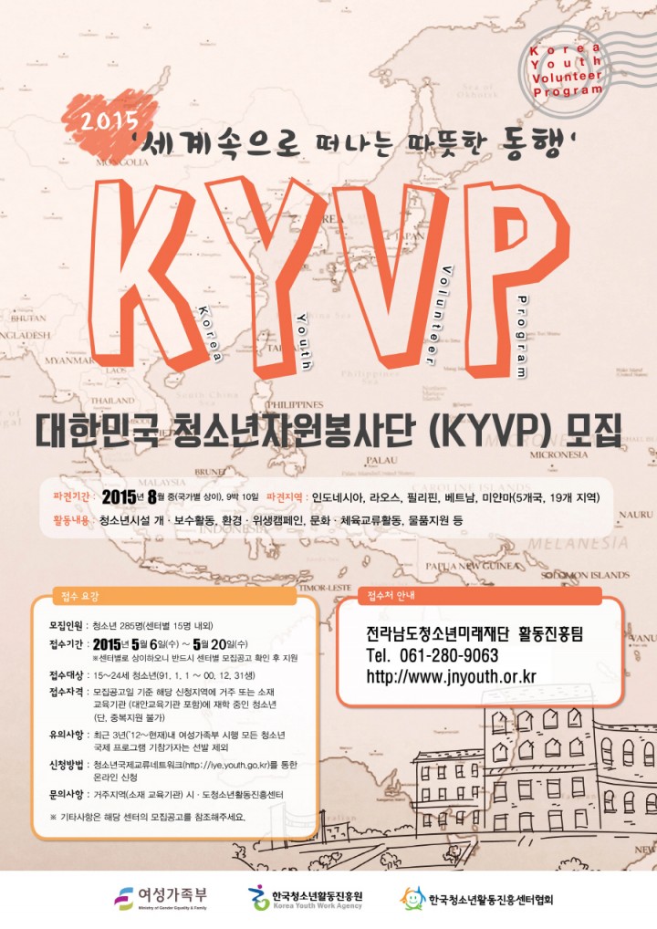 전남청소년미재래단, 2015 대한민국청소년자원봉사단(전남-미얀마) 참가자 모집 