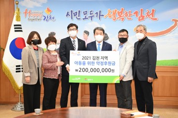 김천시 어린이를 위한 천사의 손길,저소득 아동을 위한‘2억원의 후원금’