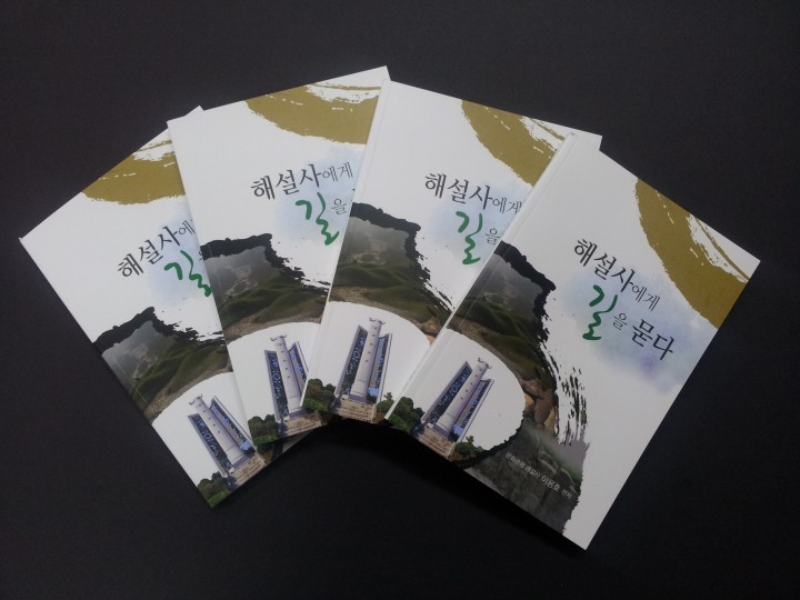 문화관광해설사, ‘해설사에게 길을 묻다’책 발간 화제