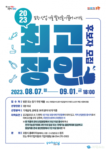 산업발전 및 경제 성장 앞장선 올해의 포항시 최고 장인 모집