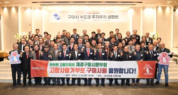 구미시, 출향인과 함께하는 수도권 투자유치 설명회 개최