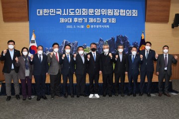 대한민국시도의회운영위원장협의회 제6차 정기회 광주서 개최