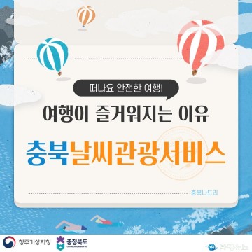 충북도, 기상 빅데이터 활용한 '날씨관광서비스' 제공 시작