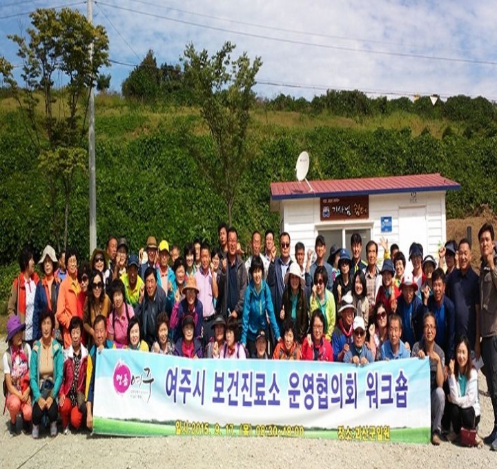 여주시, ‘보건진료소운영협의회 워크숍 ’ 실시 