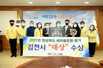 2021년 경상북도 새마을운동 종합평가‘대상’수상 쾌거