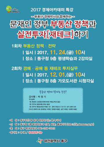 대전 동구, 새 정부 부동산 정책 알리기 특강 개최