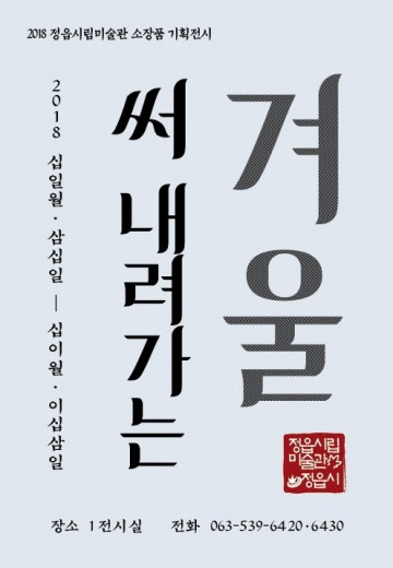 2018 정읍시립미술관 소장품 기획전시 “써 내려가는 겨울” 개최