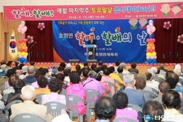 추석맞이 할매․할배와 함께하는  호명면 할매 할배의 날 행사 개최