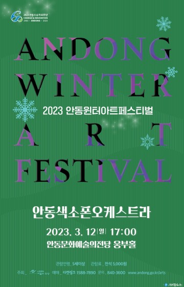 안동윈터아트페스티벌  안동색소폰오케스트라의 청충명월 풍경콘서트