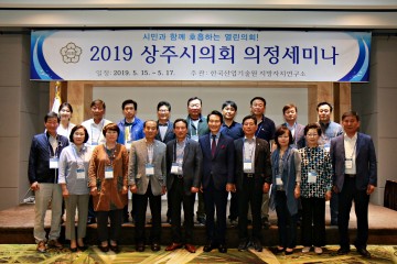 상주시의회, 의정역량 강화를 위한 특별세미나