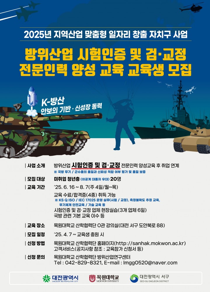 대전 서구, K-방산 방위사업 인증 전문인력 교육생 모집