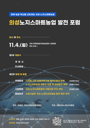 의성군, 노지스마트농업 발전 포럼 개최