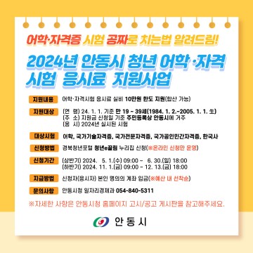 안동시 청년 어학·자격시험 응시료 지원사업 시행