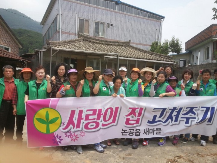 달성 논공읍 새마을 남녀지도자회, 사랑의 집 고쳐주기 봉사