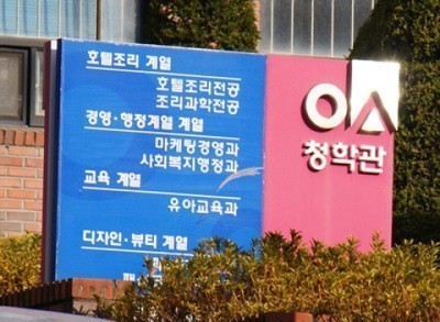 오산대학, 뷰티계열 교수진 전원 징계 방침