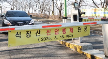 대전 동구, 식장산 진입로 차량 통제 3월 16일까지 연장