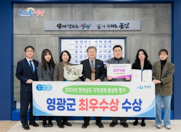 영광군, 지역경제 활성화 평가 ‘최우수상’ 수상
