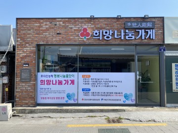 구례군, ‘희망나눔가게’ 재운영