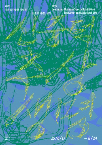 이응노미술관, 기획전 ‘신중덕, 추상, 생명’ 17일 개막