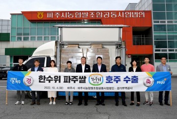 대표 브랜드 쌀 '한수위 파주쌀' 호주 수출