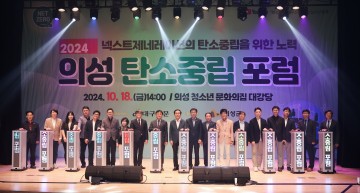 의성군, ‘2024 의성 탄소중립 포럼’ 개최