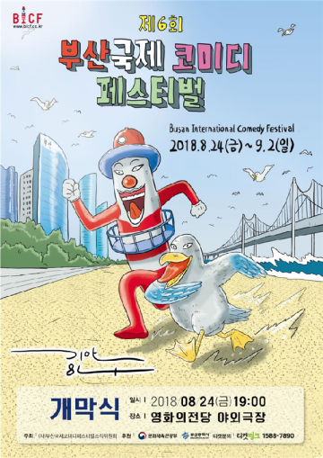 부산 국제코미디페스티벌, 해운대에서 즐기자!
