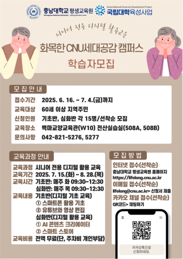 “청년 멘토와 함께”…충남대, 시니어 디지털 교육 추진