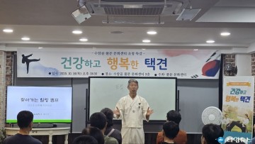 수암골 풀문 문화센터, ‘건강하고 행복한 택견’ 특강 개최