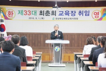 신임 최춘희 예천교육지원청 제 33대 교육장 취임!