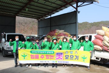 의성군새마을회, 2022년 입을 수 있는 옷 모으기 경진대회 실시