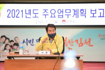 민선7기 후반기 시정 업무 운영 위한  2021년도 주요업무계획 보고회